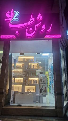 عکس تجهیزات پزشکی روشن طب