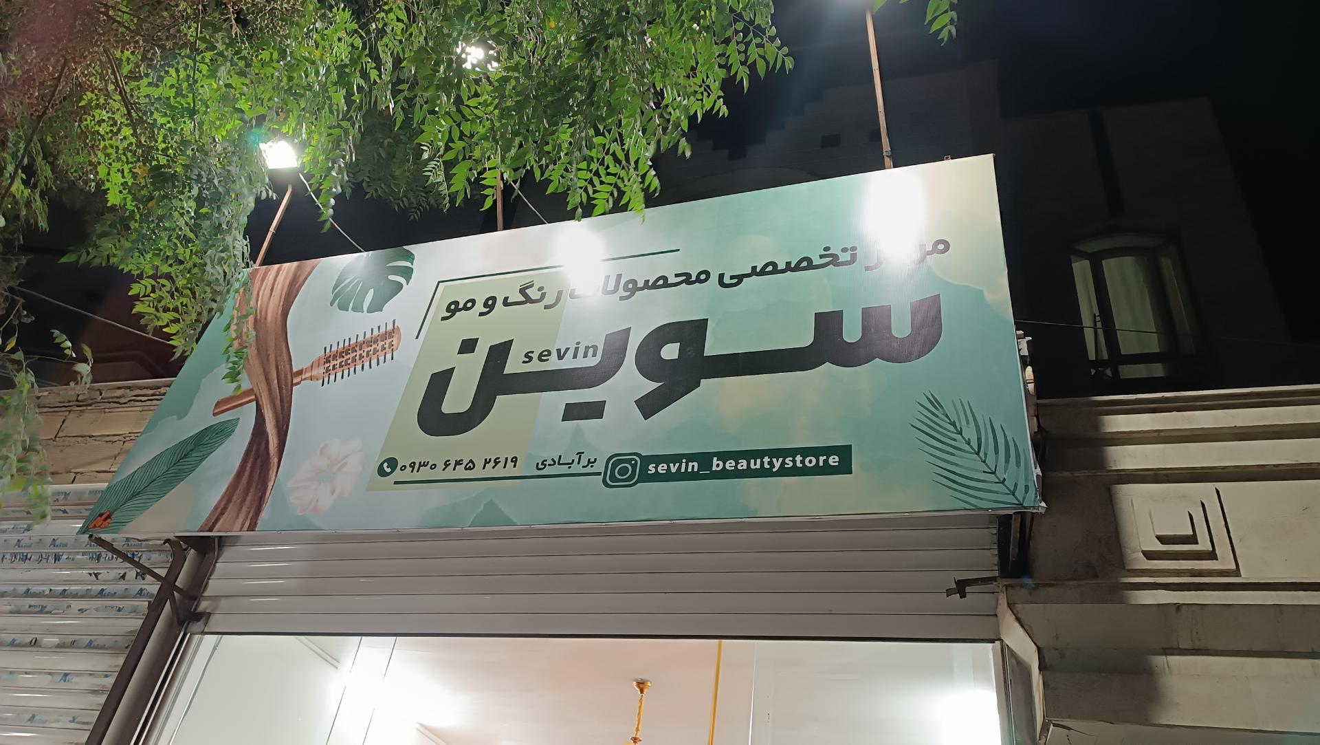 عکس فروشگاه سوین 