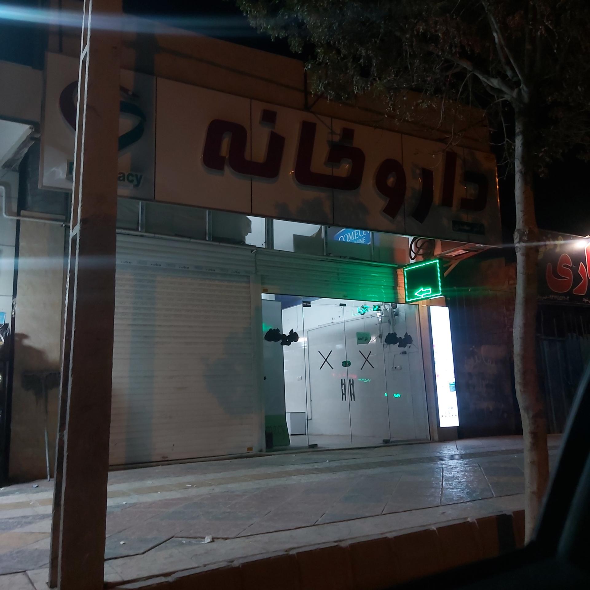 عکس داروخانه دکتر سعیدی
