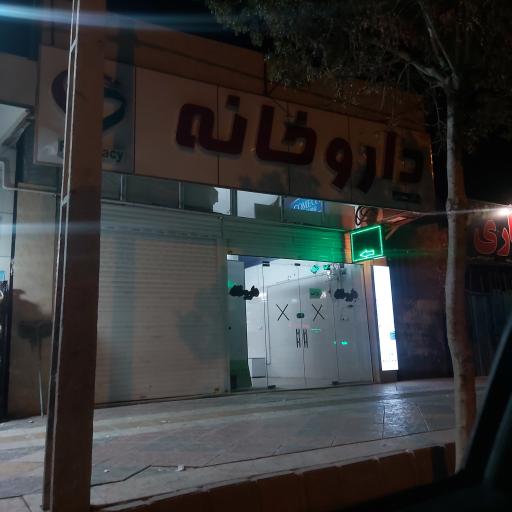 عکس داروخانه دکتر سعیدی