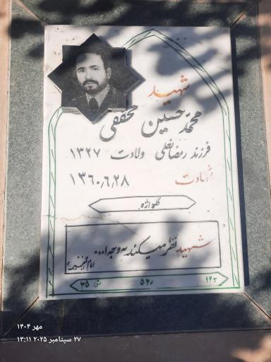 عکس مزار شهید محمد حسین محققی