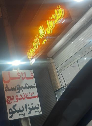 عکس فست فود آقاجون