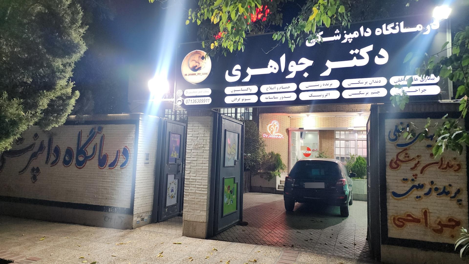 عکس درمانگاه دامپزشکی دکتر جواهری