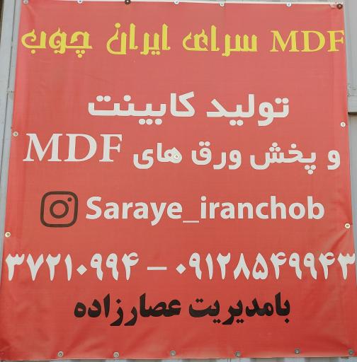 عکس ایران چوب قم