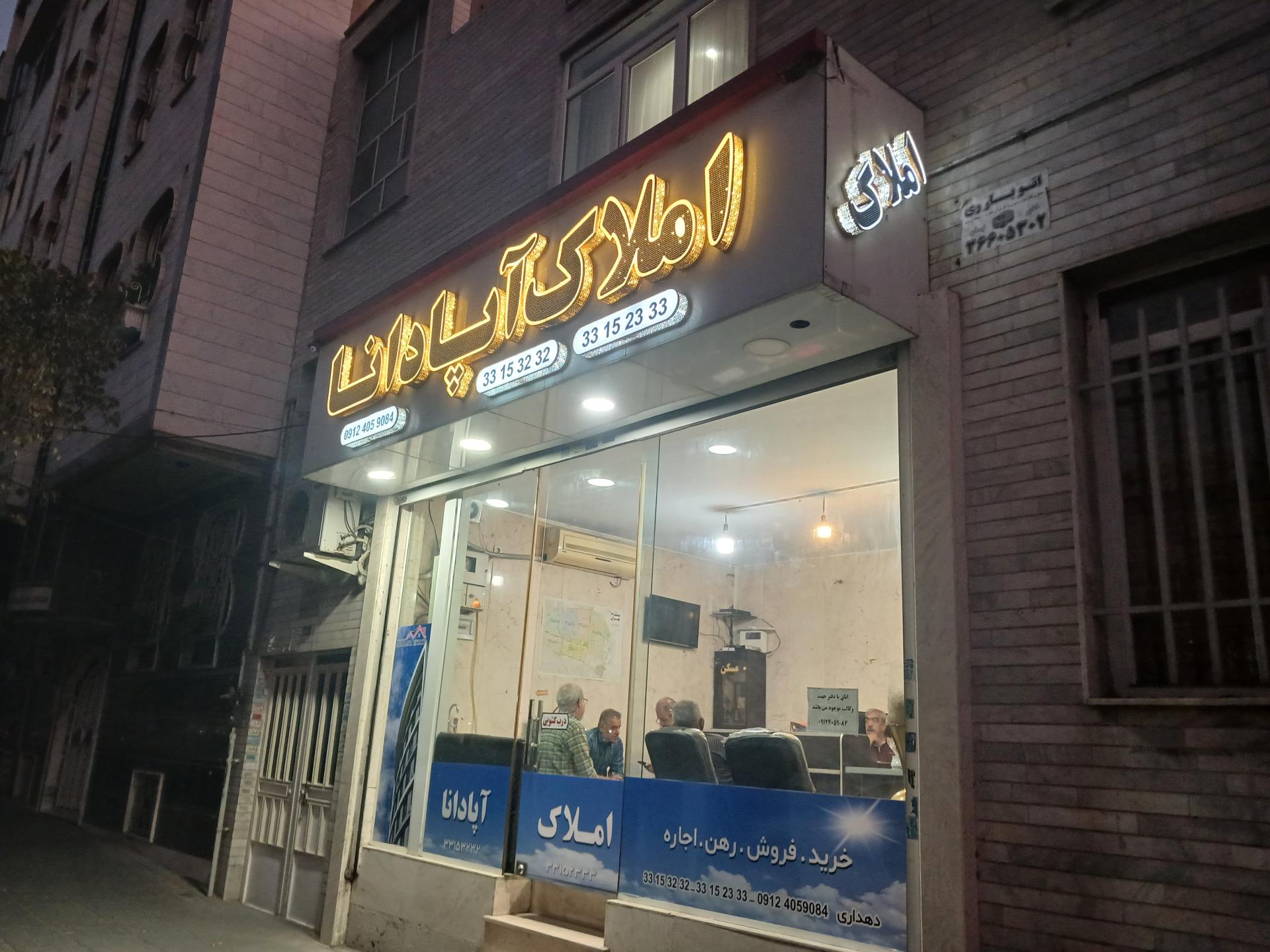 عکس املاک آپادانا 