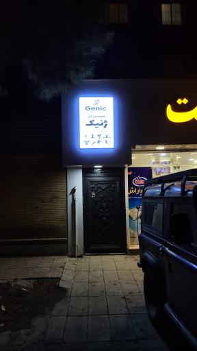 عکس باشگاه ورزشی ژنیک مخصوص بانوان