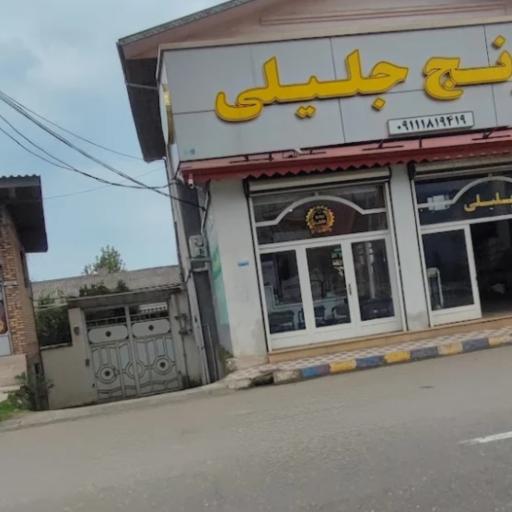 عکس کارخانه شالیکوبی و بازرگانی برنج جلیلی 
