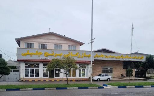 عکس کارخانه شالیکوبی و بازرگانی برنج جلیلی 