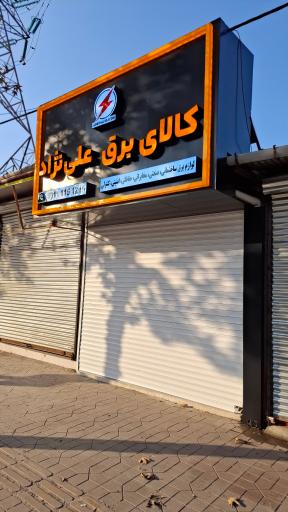 عکس کالای برق علی نژاد