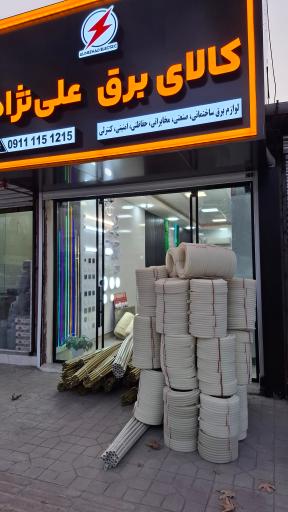 عکس کالای برق علی نژاد