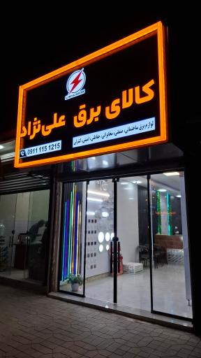 عکس کالای برق علی نژاد