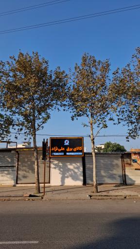 عکس کالای برق علی نژاد