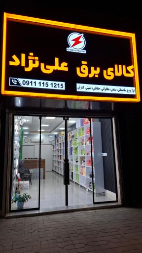 عکس کالای برق علی نژاد