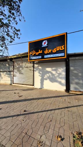 عکس کالای برق علی نژاد