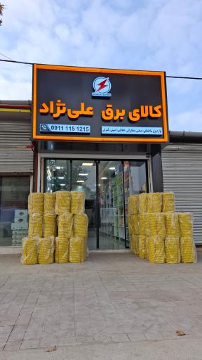 عکس کالای برق علی نژاد