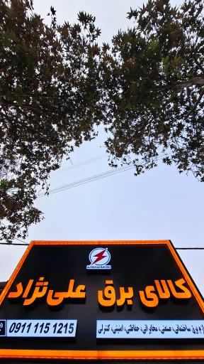 عکس کالای برق علی نژاد