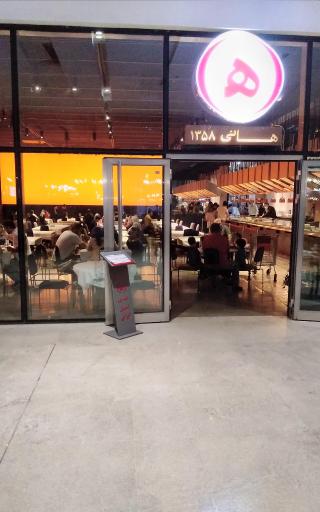 عکس رستوارن هانی