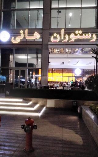 عکس رستوارن هانی