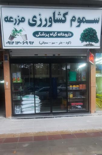 عکس سموم کشاورزی مزرعه