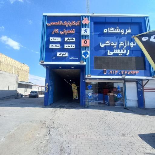 عکس فروشگاه لوازم یدکی رئیسی  