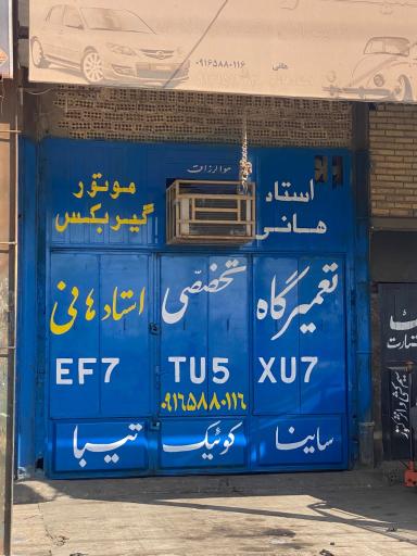 عکس مکانیک استاد هانی