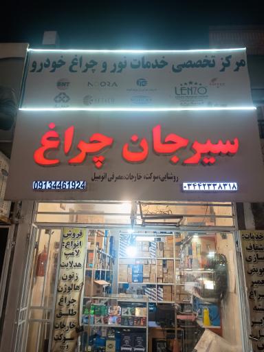 عکس سیرجان چراغ 