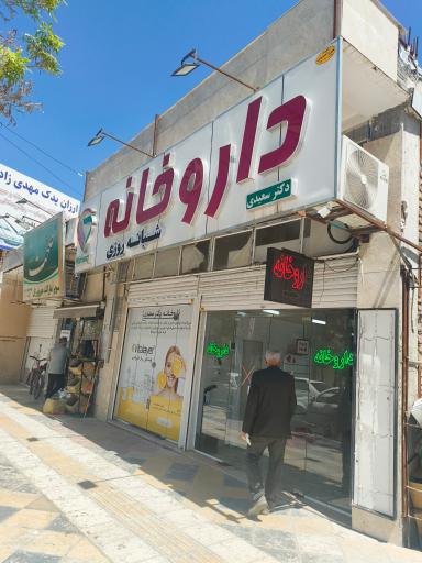 عکس داروخانه شبانه روزی دکتر سعیدی