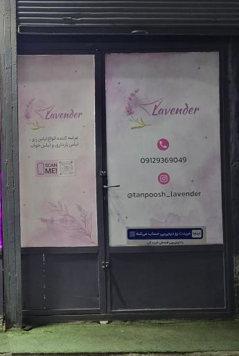 عکس فروشگاه تن پوش لوندر