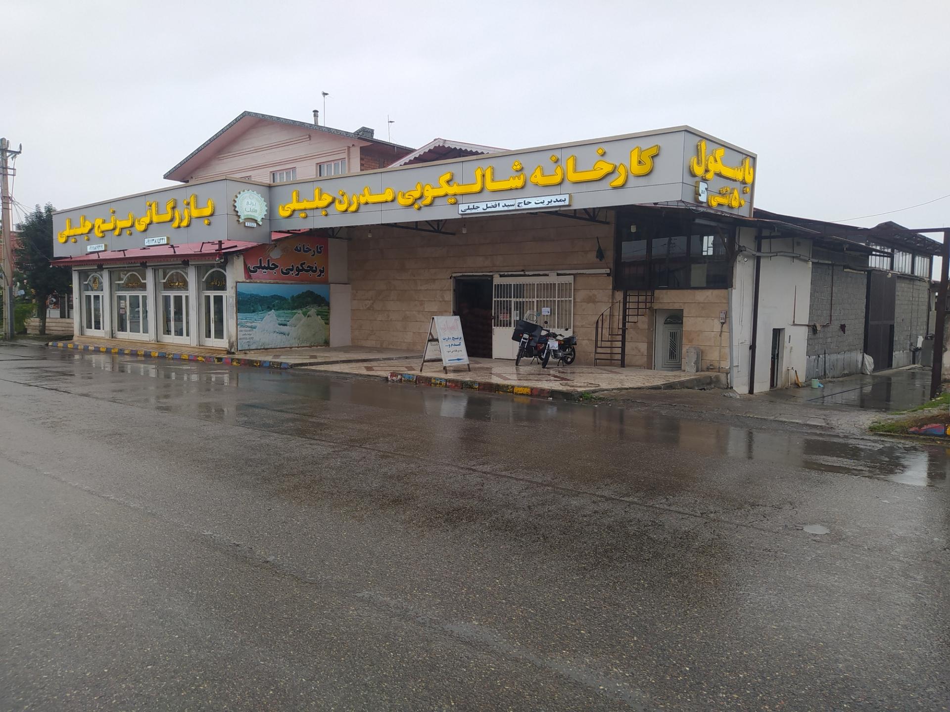 عکس کارخانه شالیکوبی و بازرگانی برنج جلیلی 