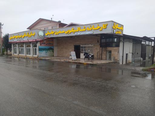 عکس کارخانه شالیکوبی و بازرگانی برنج جلیلی 