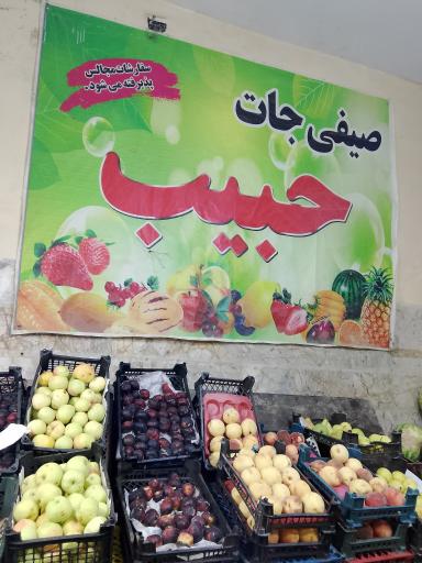 عکس میوه حبیب