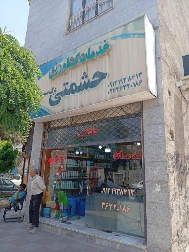 عکس خدمات کشاورزی حشمتی برگ سبز