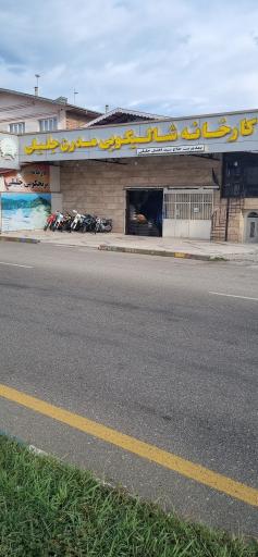 عکس کارخانه شالیکوبی و بازرگانی برنج جلیلی 