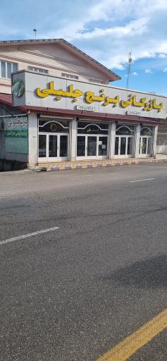 عکس کارخانه شالیکوبی و بازرگانی برنج جلیلی 