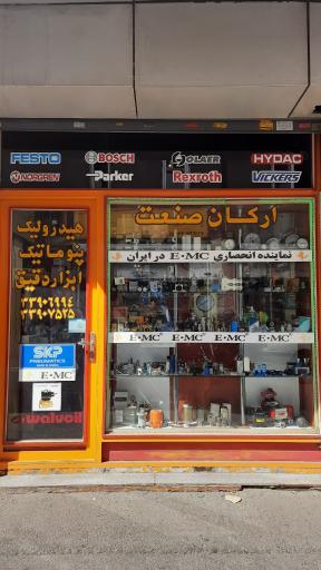 هیدرولیک پنوماتیک ارکان صنعت