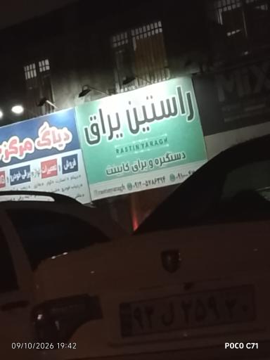عکس فروشگاه راستین یراق