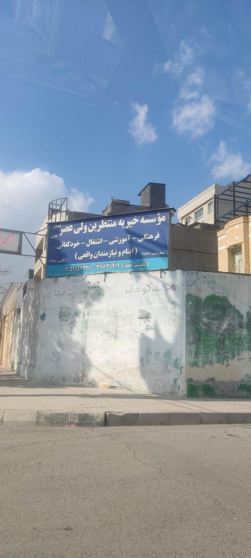 عکس موسسه خیریه منتظریم ولی عصر