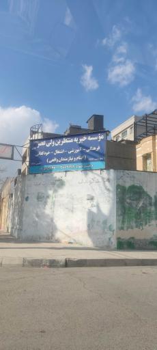 عکس موسسه خیریه منتظریم ولی عصر