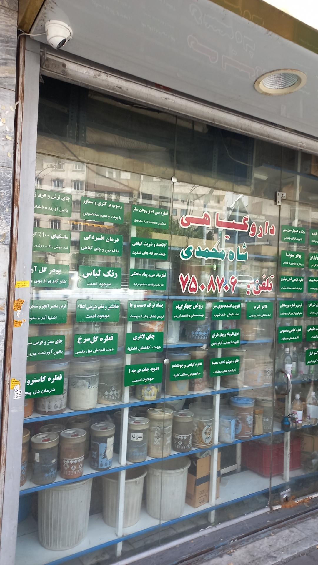 عکس عطاری شاه محمدی