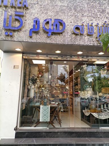 عکس لوازم خانه و آشپزخانه هوم کیا