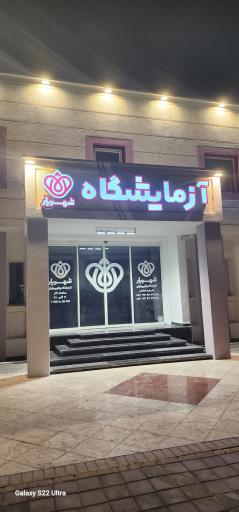 آزمایشگاه پاتوبیولوژی شهریار 