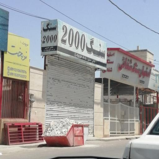 فروشگاه سنگ 2000