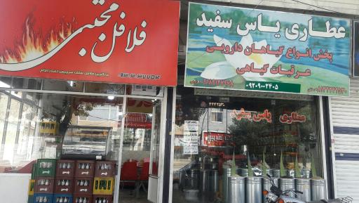 عکس عطاری یاس سفید