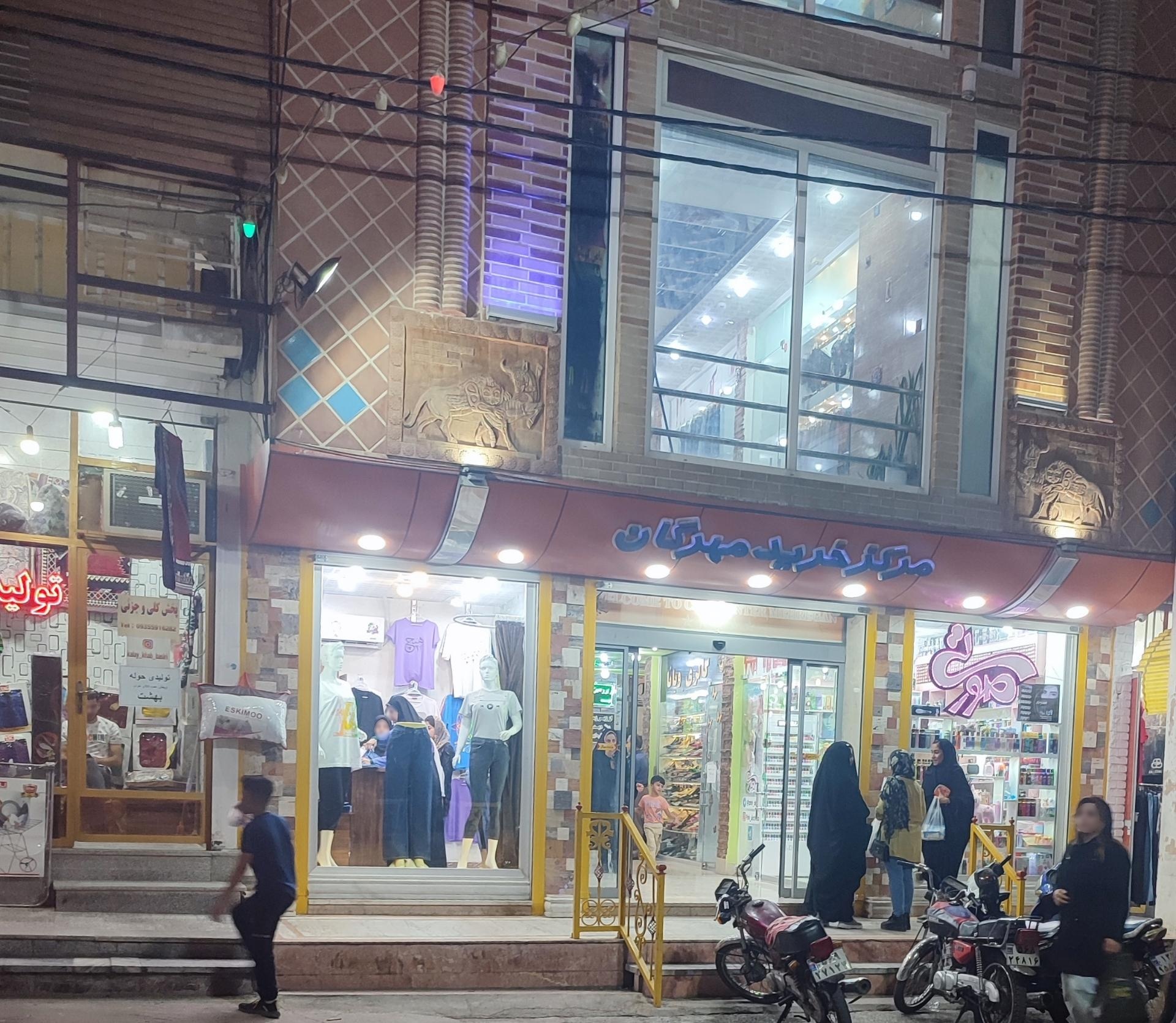 عکس مرکز خرید مهرگان