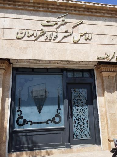 عکس شرکت الماس گستر فولاد خراسان ( برادران ظریف )