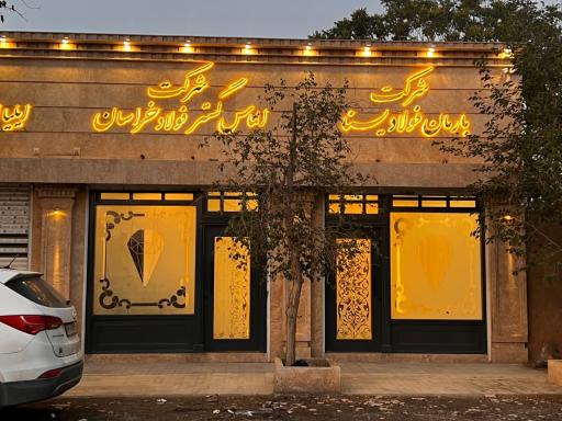 عکس شرکت الماس گستر فولاد خراسان ( برادران ظریف )