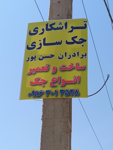 عکس تراشکاری و جک سازی برادران حسن پور