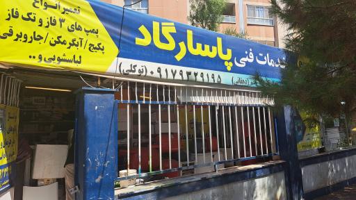 عکس خدمات فنی پاسارگاد