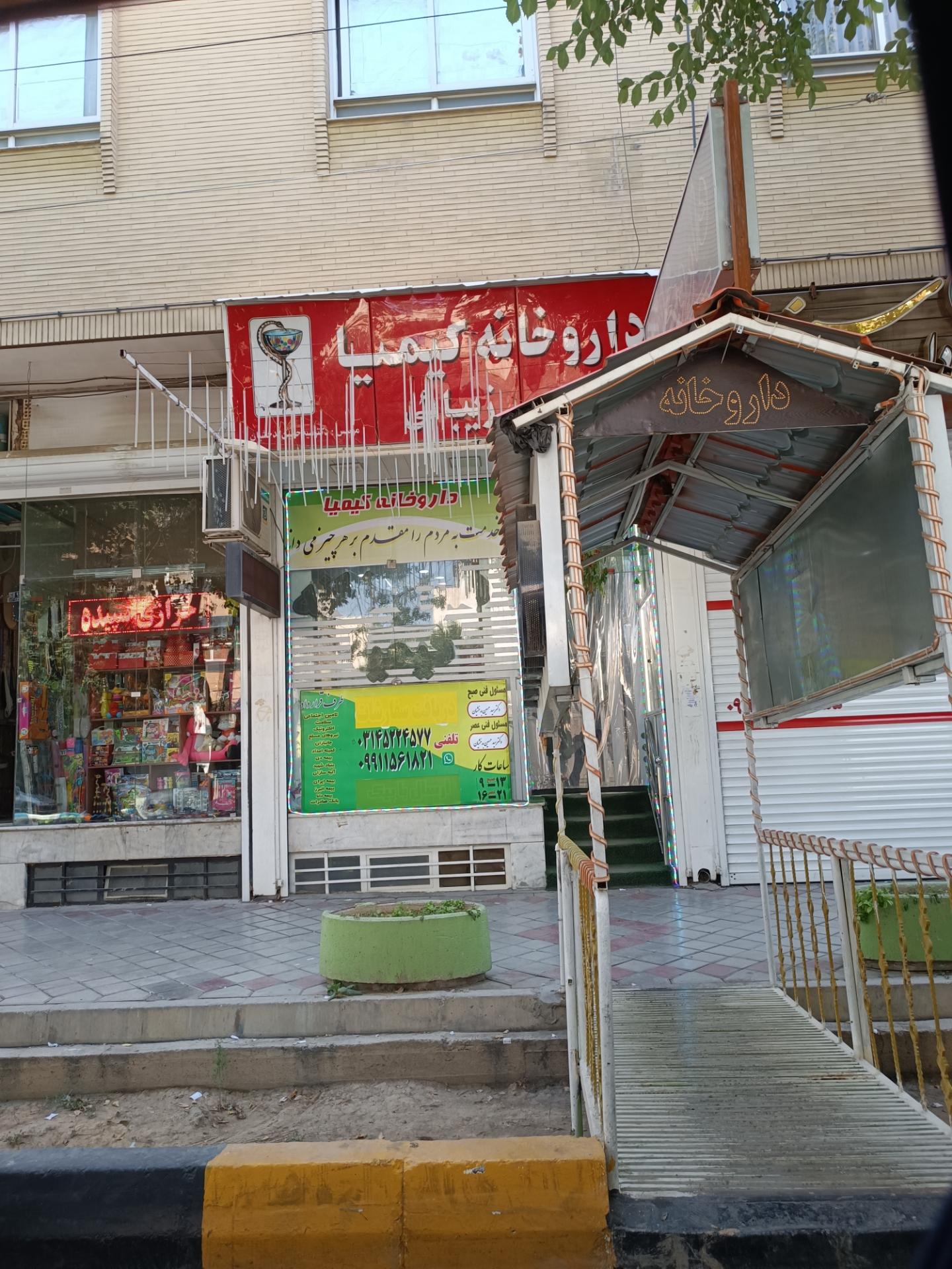 عکس داروخانه کیمیا