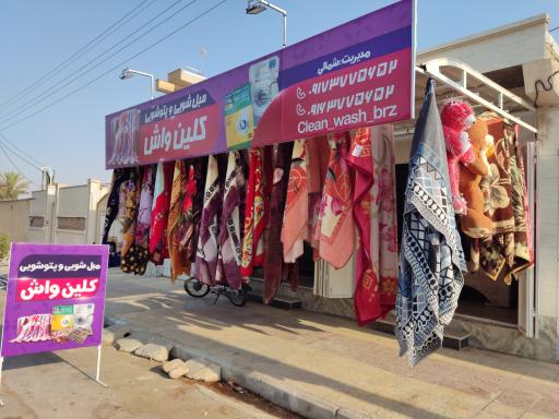 عکس مبل شویی و پتوشویی کلین واش